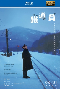 [115] 铁道员 .1999.蓝光原盘压制.国语.共15.5G.MKV