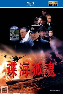 [115] 谍海孤魂-Another Way-1988-国语无字-1080P-2.08G-MP4