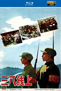 [115] 三八线上-1960-国语无字-1080P-1.63G-MP4