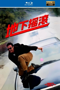 [115] 地下摇滚-The Underground-1997-国语无字-1080P-1.25G-MP4