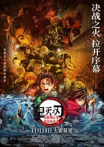 [夸克/光鸭]鬼灭之刃：无限城篇 第一章 猗窝座再袭.無限城編 第一章 猗窩座再来.WEBDL.1080P.台配繁中[9G]