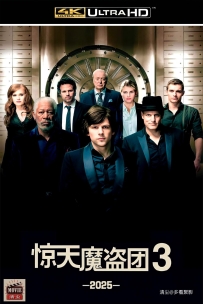 [115] 惊天魔盗团3-国英双语&简繁字幕-4K-7.68G-MKV