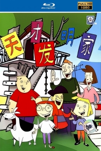 [115]上美系列:天才发明家2003.HD高清修复.52集.12.5G.MP4