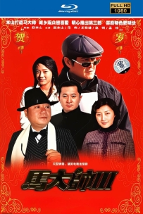 [115] 马大帅3.2006.自制1080高清修复版.国语全34集100G.MP4