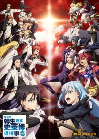 [夸克/123/UC]关于我转生变成史莱姆这档事 第三季.転生したらスライムだった件 第3期.2024.WEBDL.1080P.台配繁中[全24集][17G]