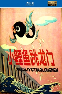 [115]上美动画短片系列:小鲤鱼跳龙门1958.HD修复.430M.MP4