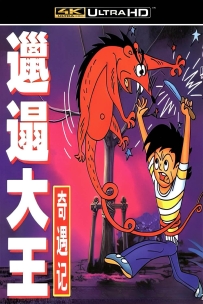 [115] 上美系列:邋遢大王奇遇记.1987.13集.4K国语.3.2G.MP4