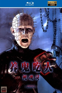 [115] 养鬼吃人7-死魂灵 -2005-英语&中英字幕-1080P-4.3G-MKV