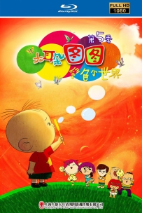 [115]大耳朵图图第5季2016.HD高清修复.26集7G.MP4