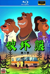 [115] 破坏熊 第1季-2026-英语&简英字幕-720P-1.76G-MKV