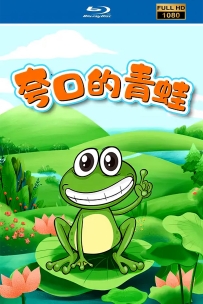 [115]上美动画短片系列:夸口的青蛙1954.HD修复.246M.MP4