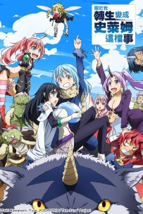 [夸克/123/UC]关于我转生变成史莱姆这档事.転生したらスライムだった件.2018.WEBDL.1080P.台配繁中[全24集][15G]