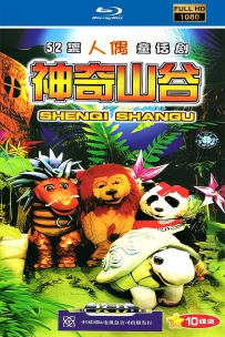 [115] 神奇山谷-1998-自制HD高清修复-国语-52集-10G