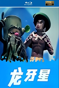 [115]上美木偶定格动画系列:龙牙星1981.HD修复.447M.MP4