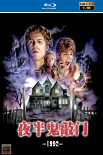 [115] 夜半鬼敲门4-House IV-1992-英语中字-1080P-5.3G-MKV
