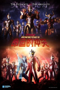 [夸克/123/UC]超人力霸王银河格斗：命运的冲突.ウルトラギャラクシーファイト 運命の衝突.2022.WEBDL.1080P.台配繁中[6G]