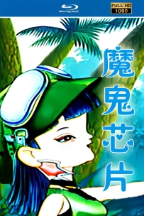 [115]上美系列:魔鬼芯片.2002.HD高清修复版12.8G.MP4