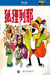 [115]上美动画电影系列:狐狸列那1989.HD高清修复.2.8G.MP4