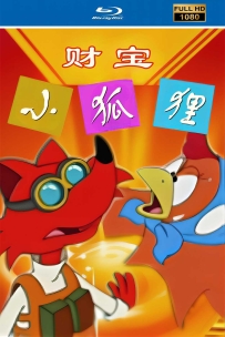 [115]上美系列:财宝小狐狸.2001.HD高清修复版3.26G.MP4